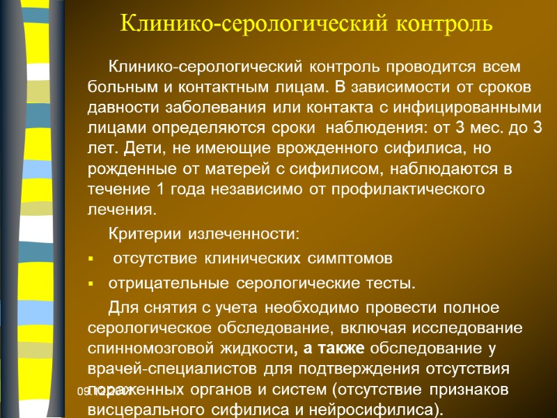 Клинико-серологический контроль Клинико-серологический контроль проводится всем больным и контактным лицам. В зависимости от сроков